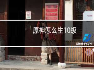 原神怎么生10级