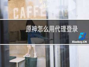 原神怎么用代理登录