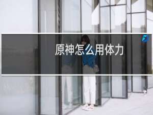 原神怎么用体力
