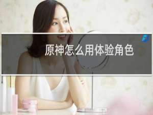 原神怎么用体验角色