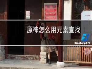 原神怎么用元素查找