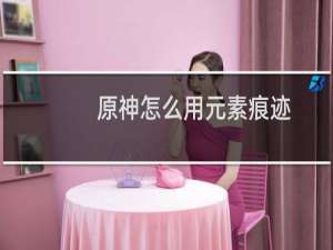 原神怎么用元素痕迹