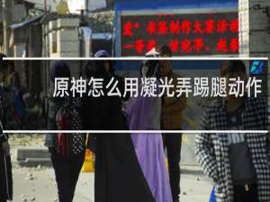 原神怎么用凝光弄踢腿动作