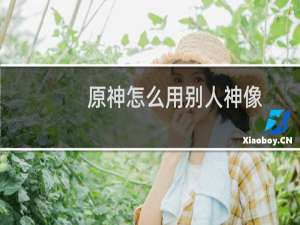 原神怎么用别人神像