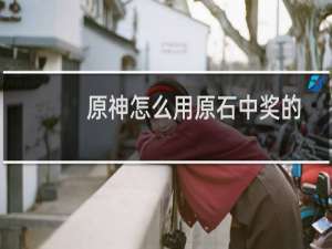 原神怎么用原石中奖的