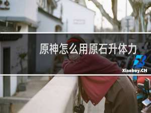 原神怎么用原石升体力