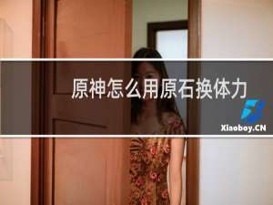 原神怎么用原石换体力
