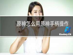 原神怎么用原神手柄操作