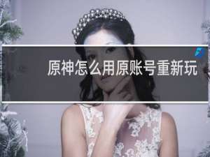 原神怎么用原账号重新玩