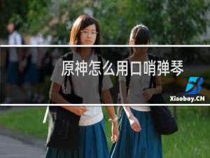 原神怎么用口哨弹琴