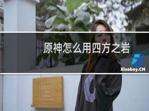 原神怎么用四方之岩
