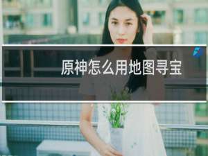 原神怎么用地图寻宝