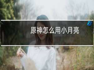 原神怎么用小月亮