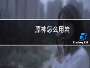 原神怎么用岩