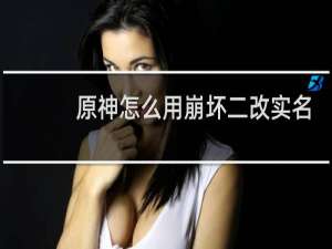 原神怎么用崩坏二改实名