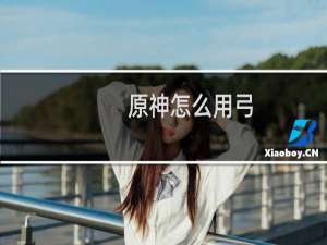 原神怎么用弓