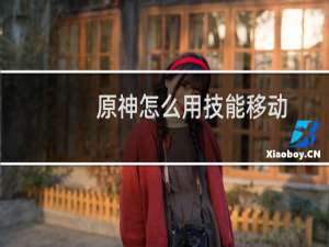 原神怎么用技能移动
