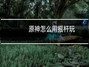 原神怎么用摇杆玩
