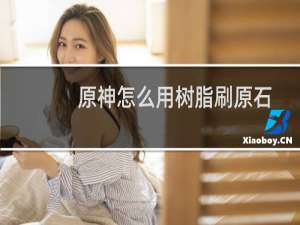 原神怎么用树脂刷原石