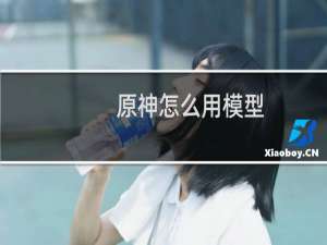 原神怎么用模型