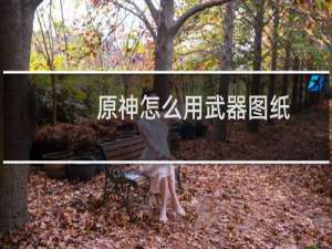 原神怎么用武器图纸