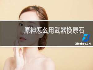 原神怎么用武器换原石
