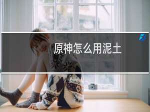 原神怎么用泥土