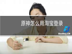 原神怎么用淘宝登录