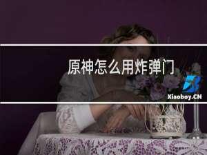 原神怎么用炸弹门