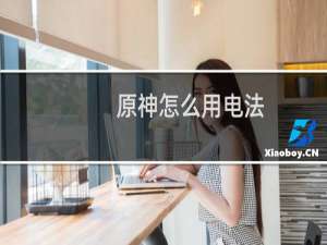 原神怎么用电法