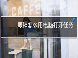 原神怎么用电脑打开任务