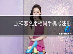 原神怎么用相同手机号注册