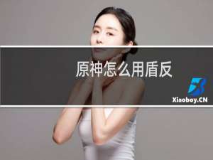 原神怎么用盾反