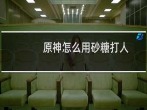 原神怎么用砂糖打人