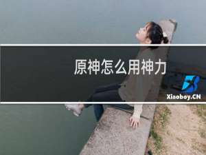 原神怎么用神力
