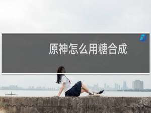 原神怎么用糖合成