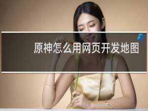 原神怎么用网页开发地图