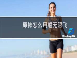 原神怎么用船无限飞