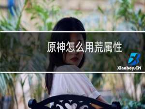 原神怎么用荒属性