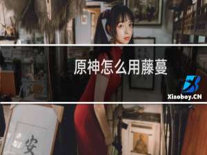 原神怎么用藤蔓