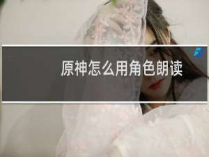 原神怎么用角色朗读