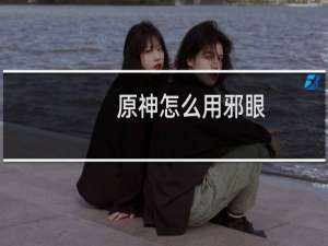 原神怎么用邪眼