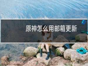 原神怎么用邮箱更新