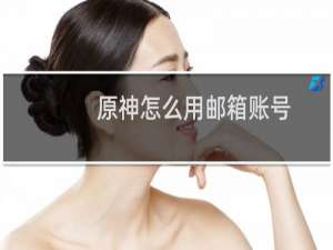 原神怎么用邮箱账号