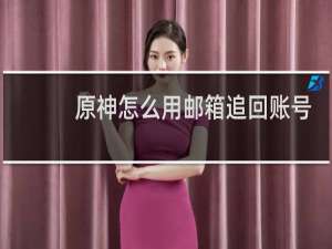 原神怎么用邮箱追回账号