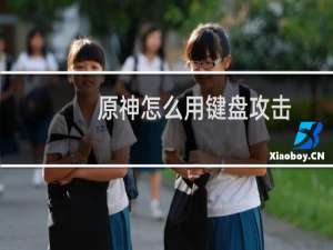 原神怎么用键盘攻击