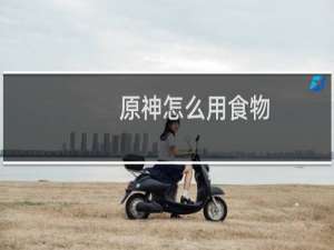 原神怎么用食物