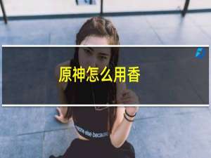 原神怎么用香