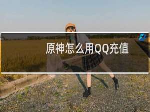 原神怎么用QQ充值