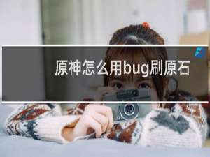 原神怎么用bug刷原石